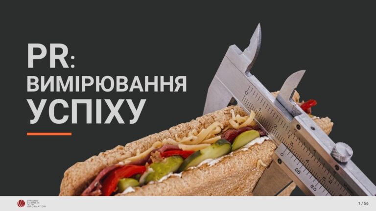 PR: вимірювання успіху